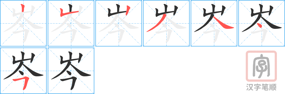 《岑》的笔顺分步演示（一笔一画写字）