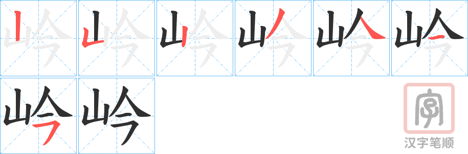 《岒》的笔顺分步演示（一笔一画写字）