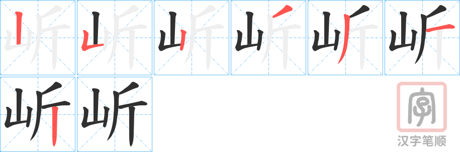 《岓》的笔顺分步演示（一笔一画写字）
