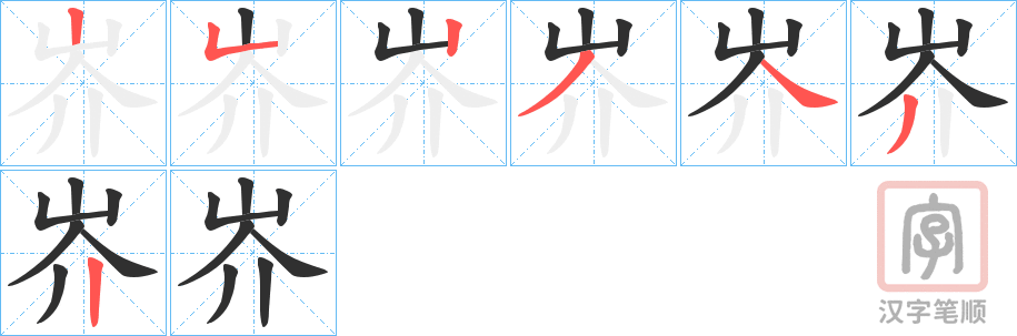 《岕》的笔顺分步演示（一笔一画写字）