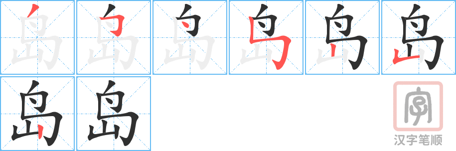 《岛》的笔顺分步演示（一笔一画写字）