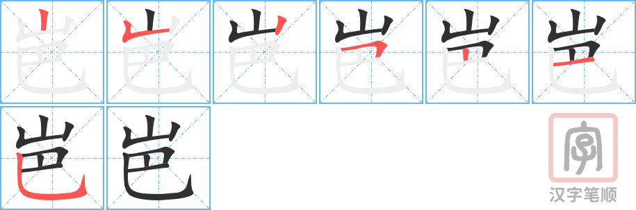 《岜》的笔顺分步演示（一笔一画写字）
