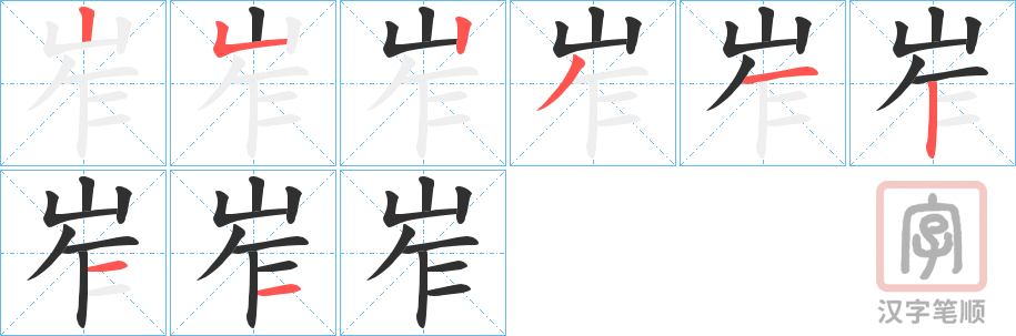 《岝》的笔顺分步演示（一笔一画写字）