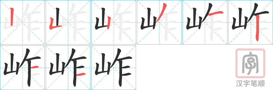 《岞》的笔顺分步演示（一笔一画写字）
