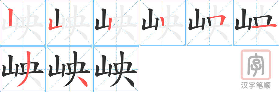 《岟》的笔顺分步演示（一笔一画写字）