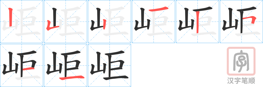 《岠》的笔顺分步演示（一笔一画写字）