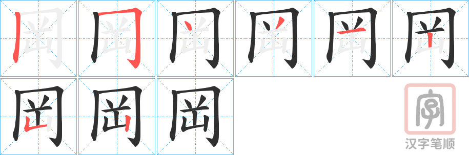 《岡》的笔顺分步演示（一笔一画写字）