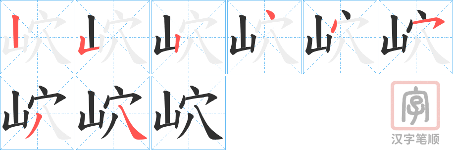 《岤》的笔顺分步演示（一笔一画写字）