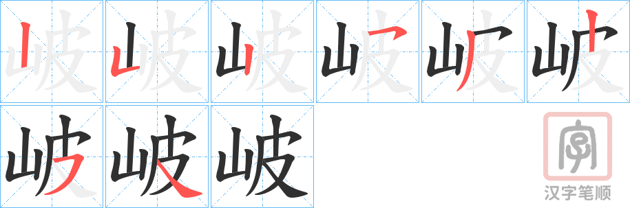 《岥》的笔顺分步演示（一笔一画写字）