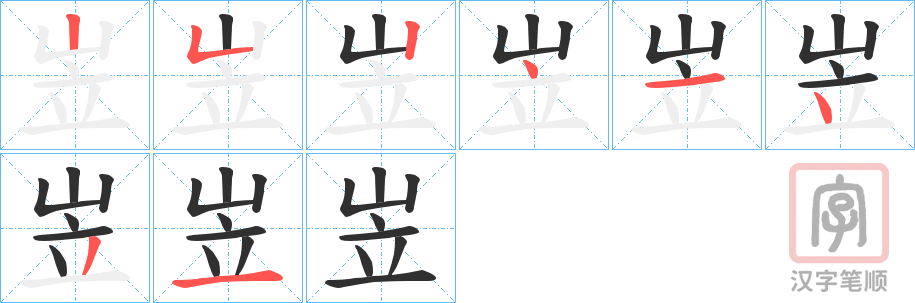 《岦》的笔顺分步演示（一笔一画写字）