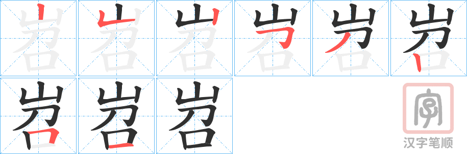 《岧》的笔顺分步演示（一笔一画写字）