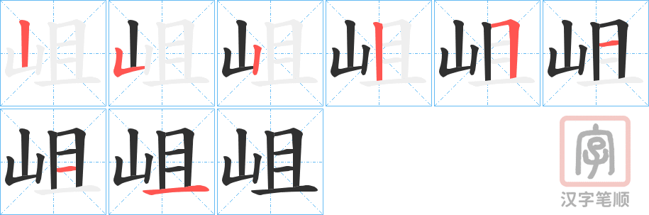 《岨》的笔顺分步演示（一笔一画写字）