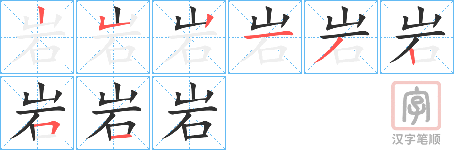 《岩》的笔顺分步演示（一笔一画写字）