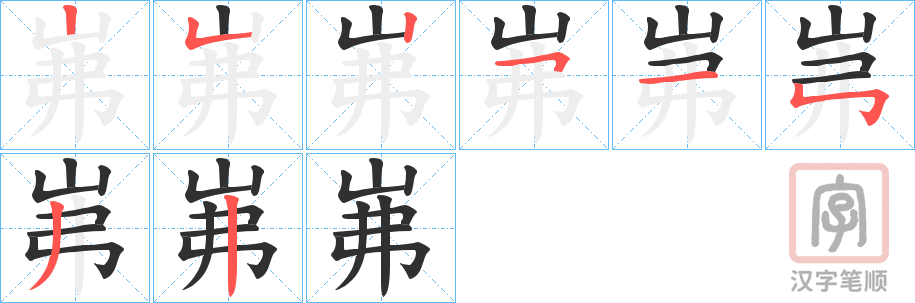 《岪》的笔顺分步演示（一笔一画写字）