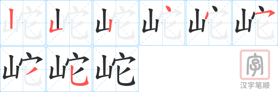 《岮》的笔顺分步演示（一笔一画写字）