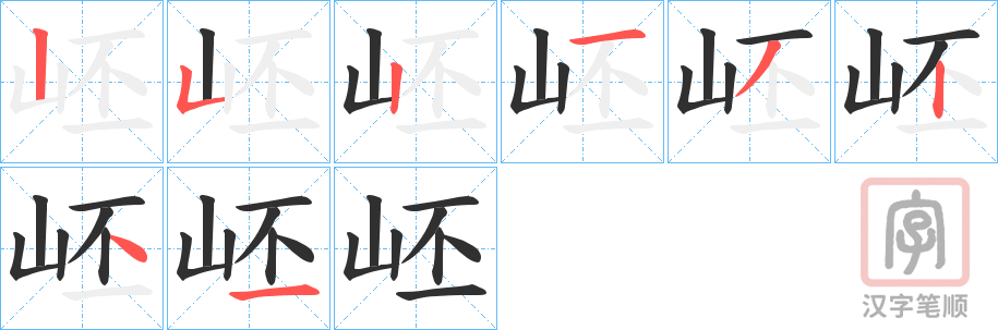 《岯》的笔顺分步演示（一笔一画写字）