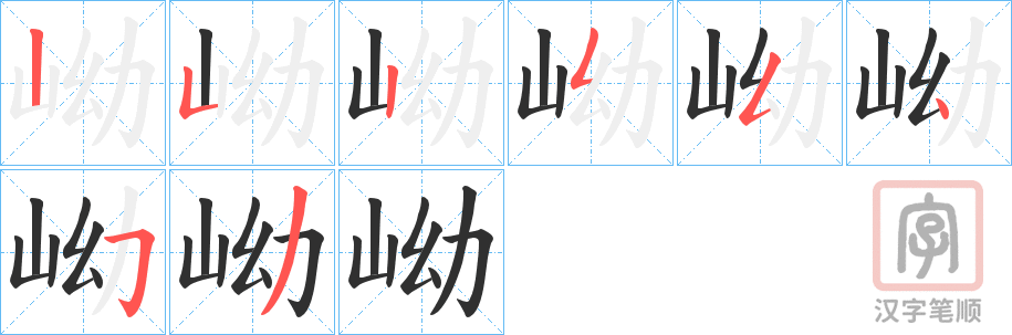 《岰》的笔顺分步演示（一笔一画写字）
