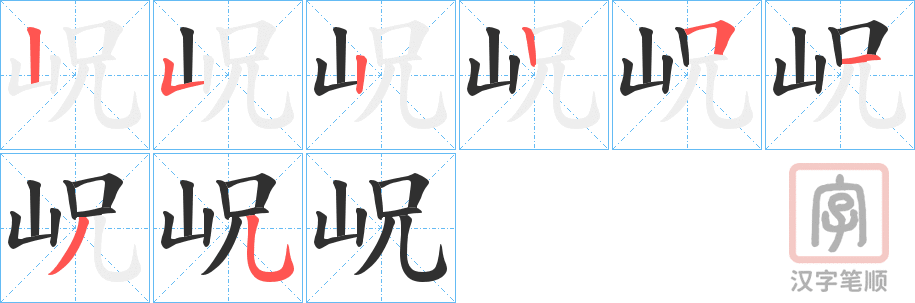 《岲》的笔顺分步演示（一笔一画写字）