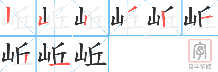 《岴》的笔顺分步演示（一笔一画写字）