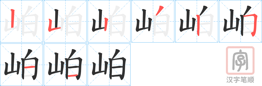 《岶》的笔顺分步演示（一笔一画写字）