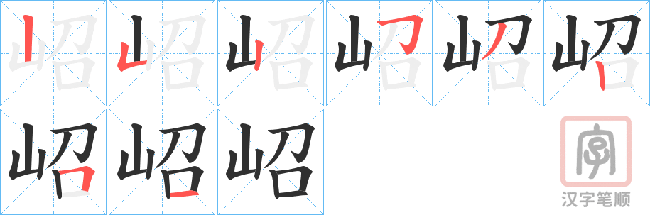《岹》的笔顺分步演示（一笔一画写字）