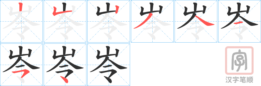 《岺》的笔顺分步演示（一笔一画写字）
