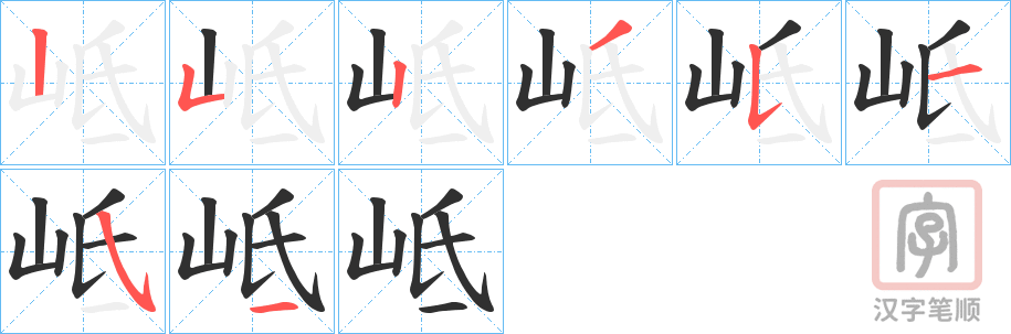 《岻》的笔顺分步演示（一笔一画写字）