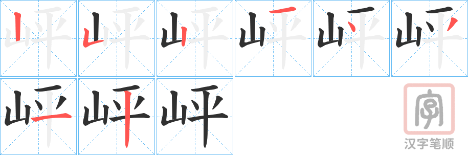 《岼》的笔顺分步演示（一笔一画写字）
