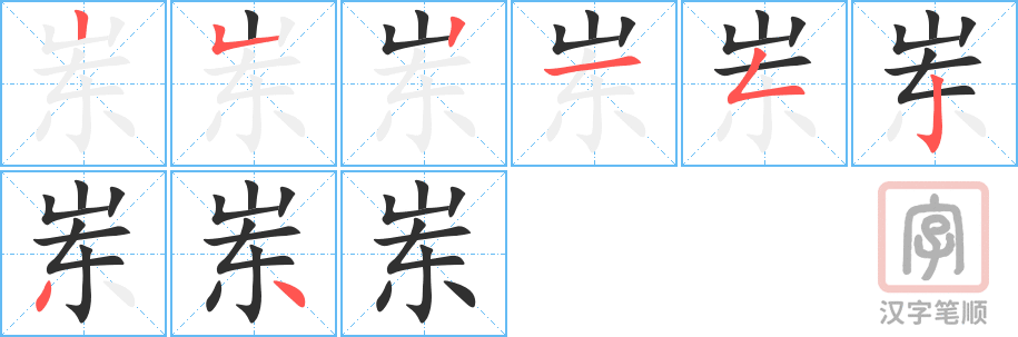《岽》的笔顺分步演示（一笔一画写字）