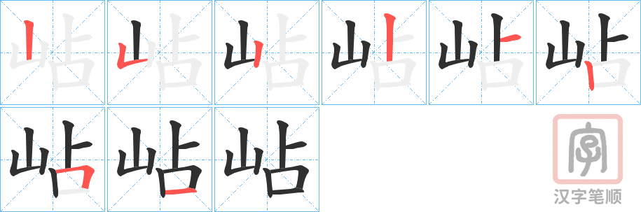 《岾》的笔顺分步演示（一笔一画写字）