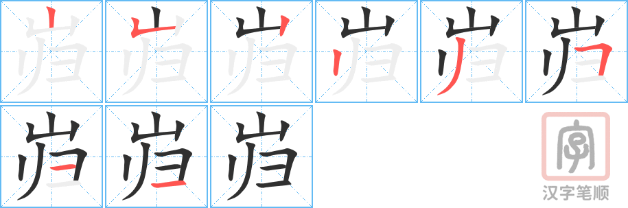 《岿》的笔顺分步演示（一笔一画写字）