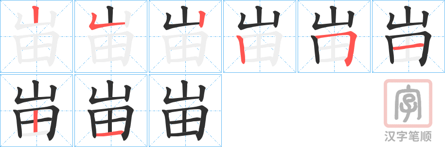 《峀》的笔顺分步演示（一笔一画写字）