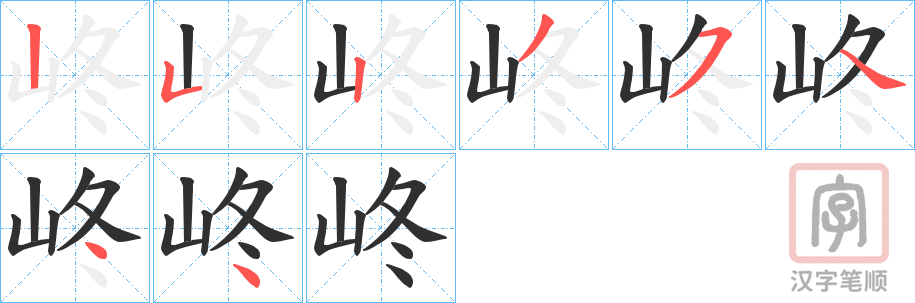 《峂》的笔顺分步演示（一笔一画写字）