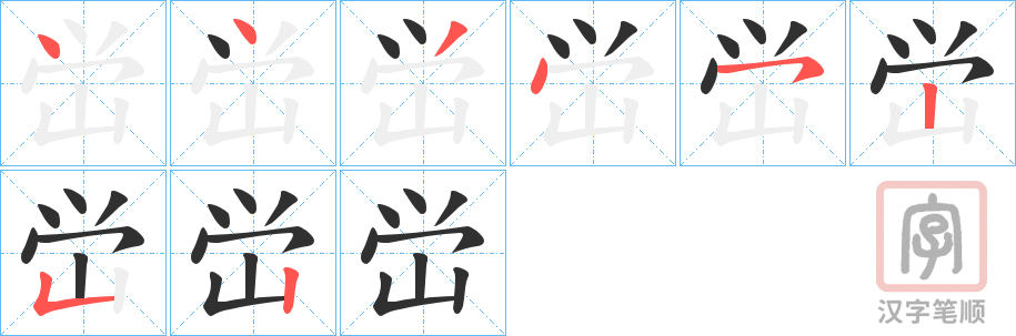《峃》的笔顺分步演示（一笔一画写字）