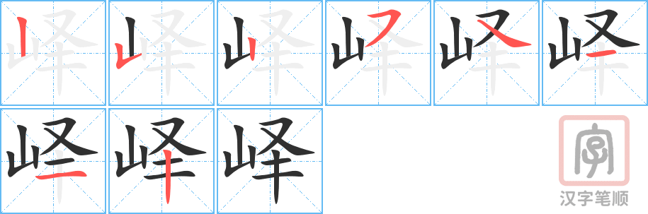 《峄》的笔顺分步演示（一笔一画写字）