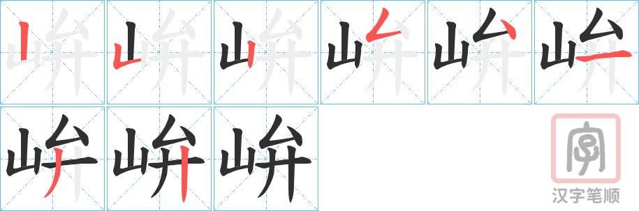 《峅》的笔顺分步演示（一笔一画写字）