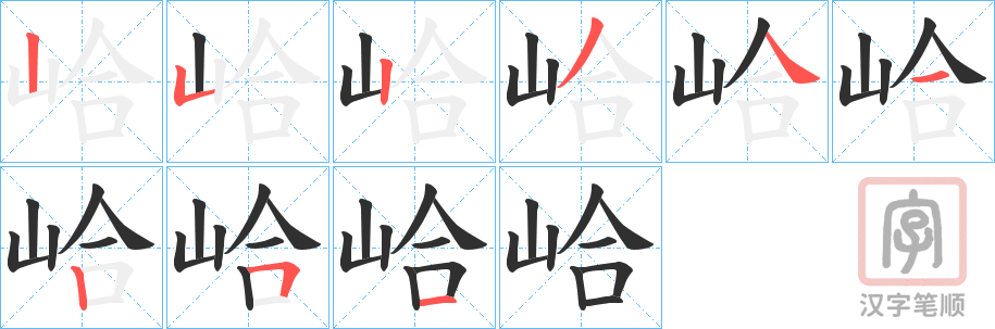 《峆》的笔顺分步演示（一笔一画写字）