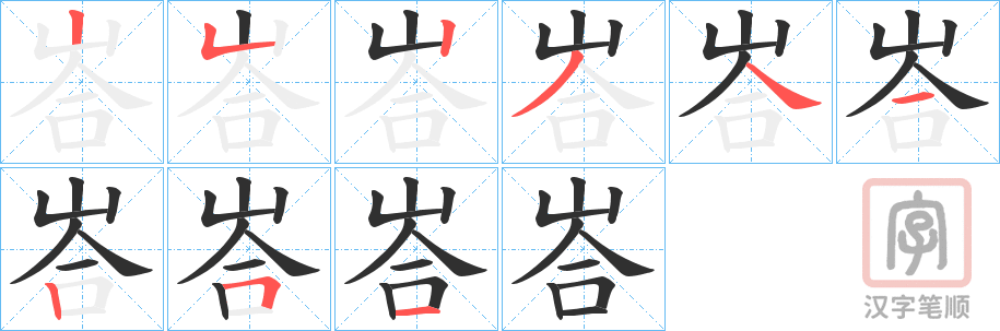 《峇》的笔顺分步演示（一笔一画写字）