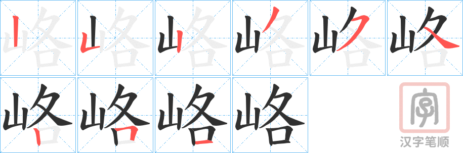 《峈》的笔顺分步演示（一笔一画写字）