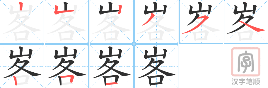 《峉》的笔顺分步演示（一笔一画写字）