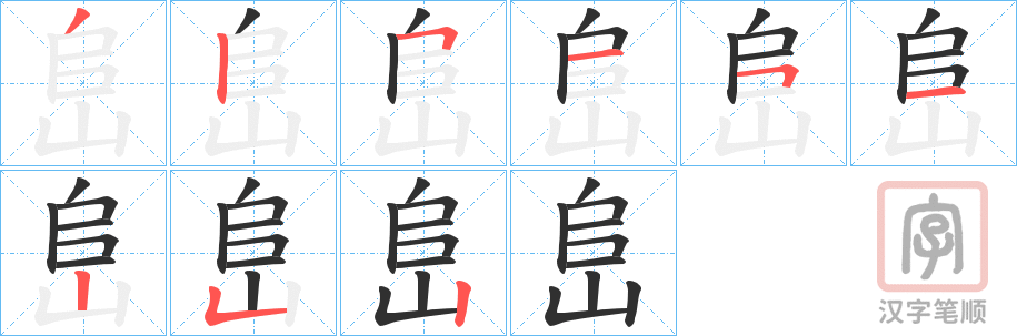 《峊》的笔顺分步演示（一笔一画写字）