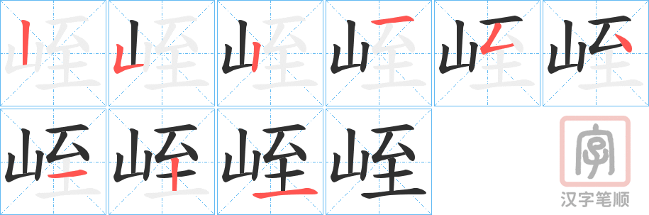 《峌》的笔顺分步演示（一笔一画写字）