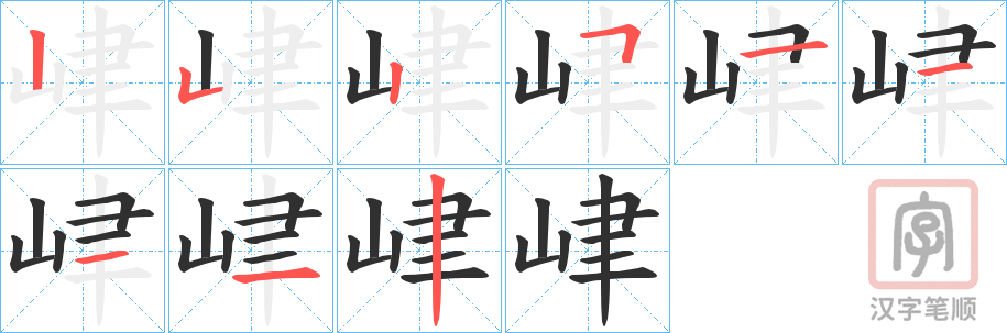 《峍》的笔顺分步演示（一笔一画写字）