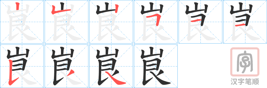 《峎》的笔顺分步演示（一笔一画写字）