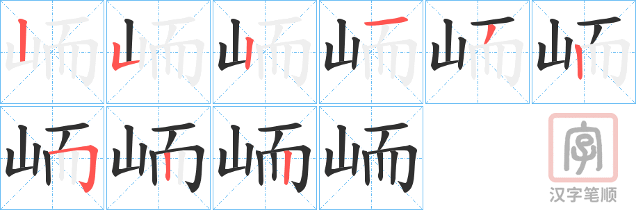 《峏》的笔顺分步演示（一笔一画写字）