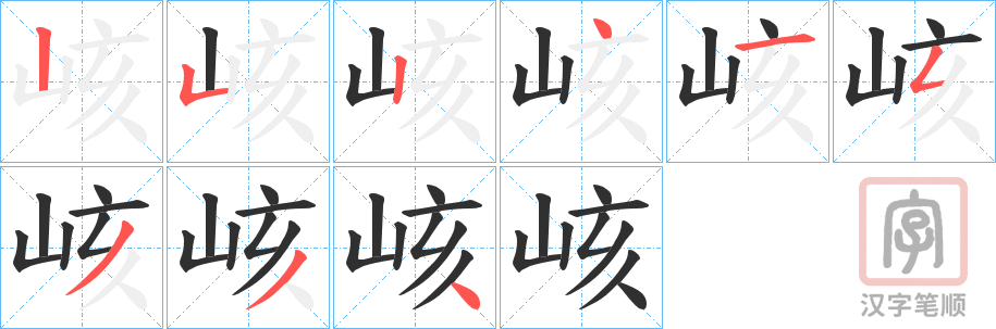 《峐》的笔顺分步演示（一笔一画写字）