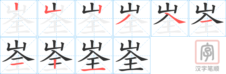 《峑》的笔顺分步演示（一笔一画写字）
