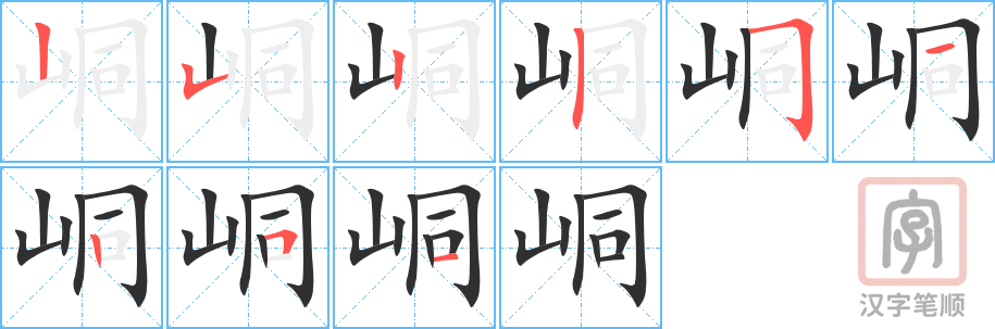 《峒》的笔顺分步演示（一笔一画写字）