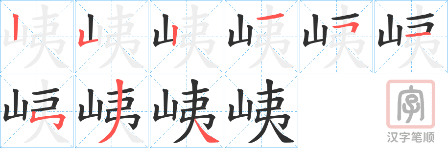 《峓》的笔顺分步演示（一笔一画写字）