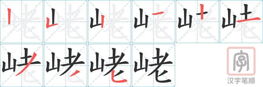 《峔》的笔顺分步演示（一笔一画写字）
